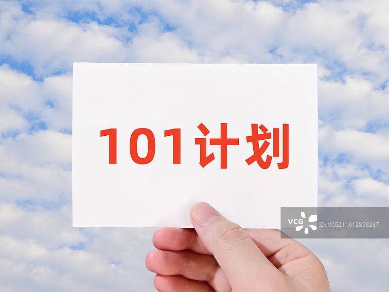 101计划图片素材