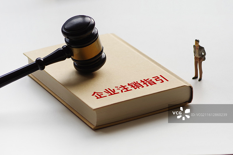 企业注销指引图片素材