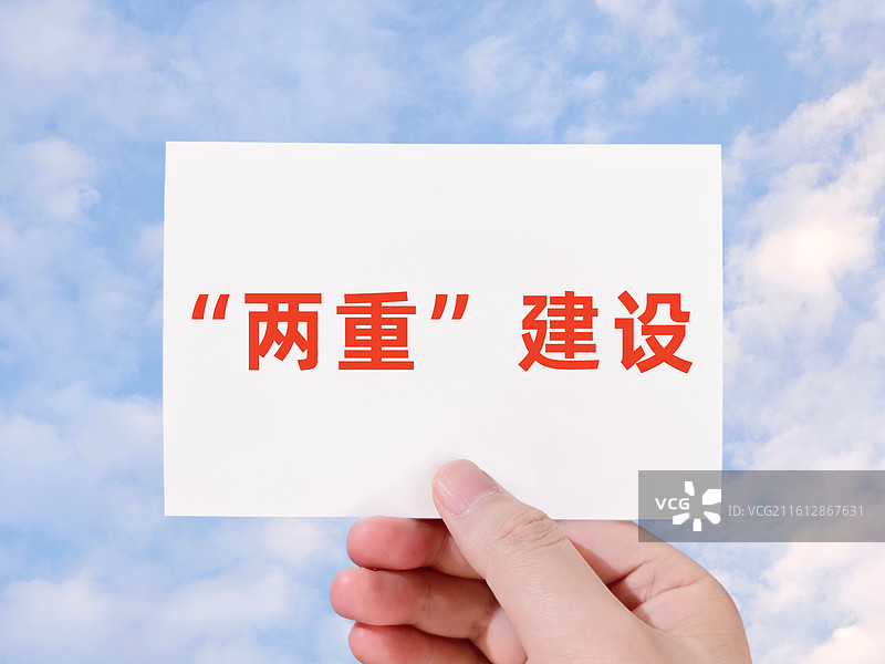 “两重”建设（两重建设）图片素材