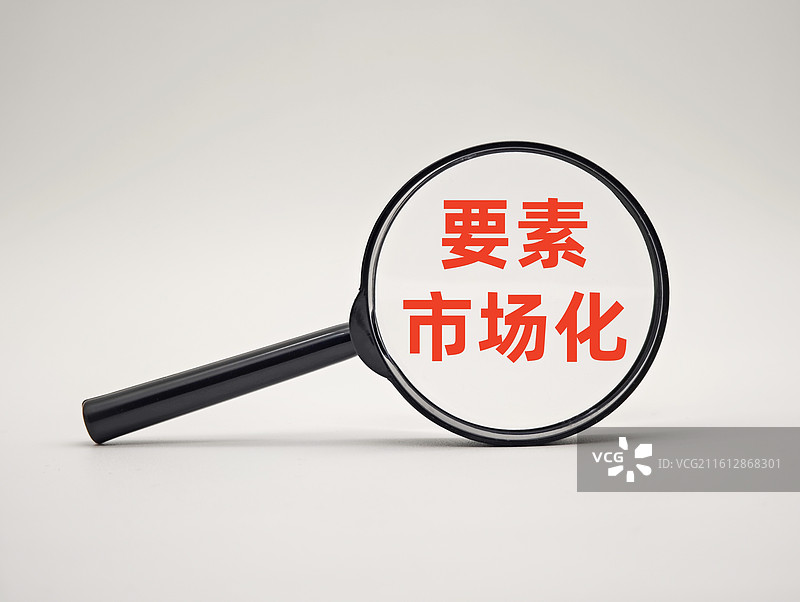 要素市场化图片素材