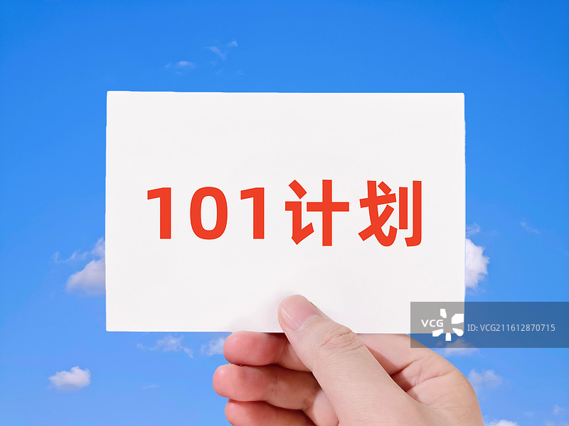 101计划图片素材