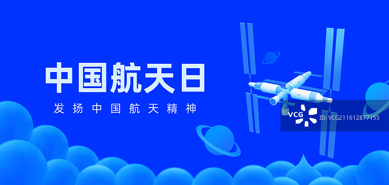 空间站插画海报设计模板，空间站组合体与星球与太空，中国航天日世界航天日，航天成就庆典智能科技金融图片素材