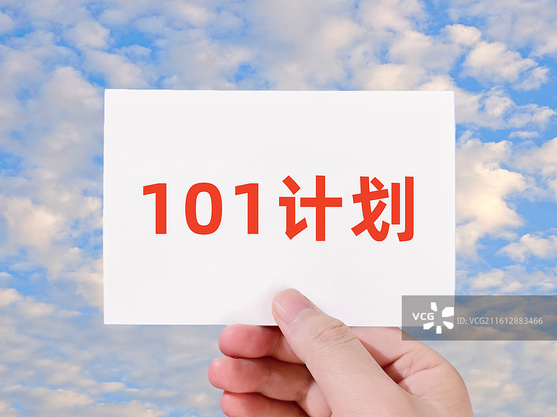 101计划图片素材