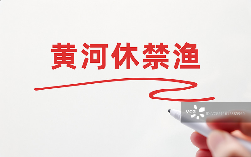 黄河休禁渔图片素材