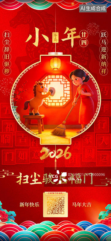 【AI数字艺术】2026马年系列海报：小年扫尘骏启福门图片素材