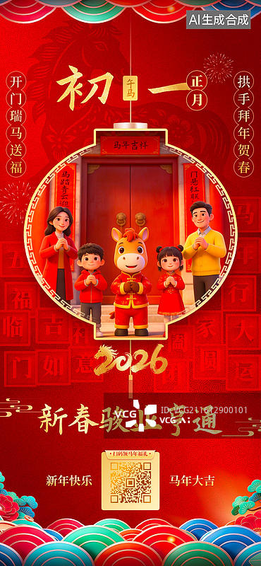【AI数字艺术】2026马年系列海报：初一拜年阖家欢乐图片素材