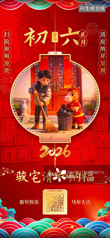 【AI数字艺术】2026马年系列海报：初六扫院纳福图片素材