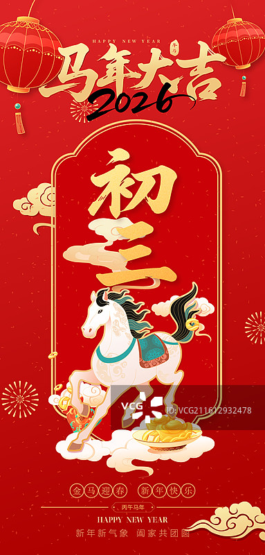国风2026马年新年春节年俗初三矢量海报图片素材