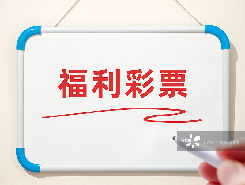 福利彩票图片素材