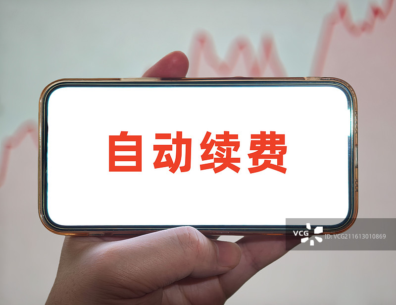 自动续费（会员自动续费，手机软件自动续费，包月包年套餐自动续费）图片素材