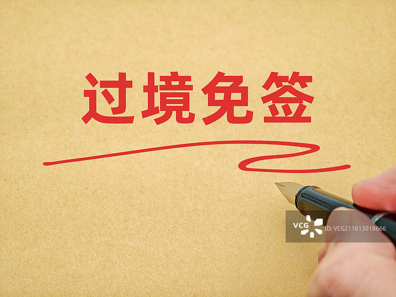 过境免签图片素材