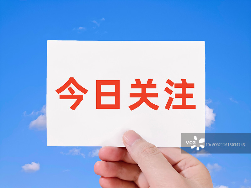 今日关注图片素材