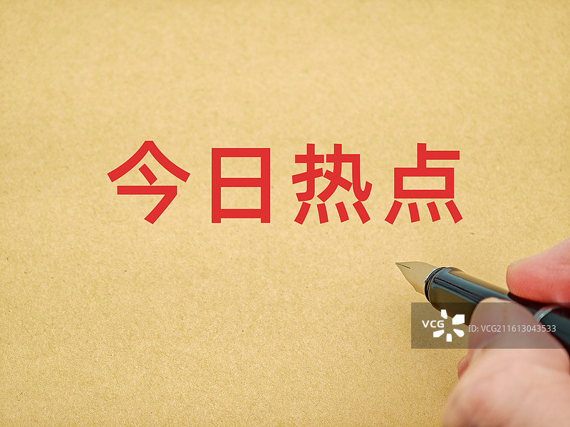 今日热点图片素材