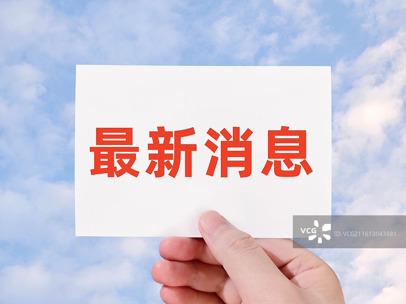 最新消息图片素材