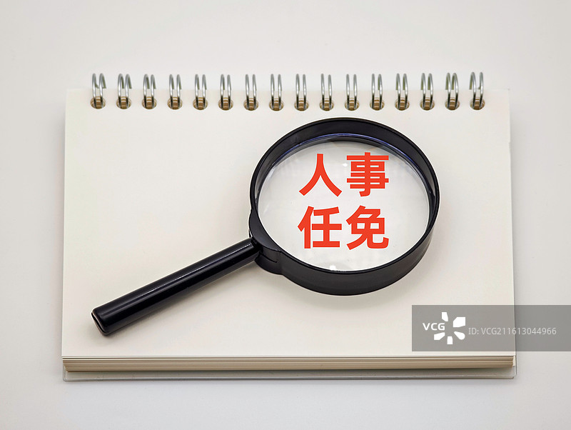 人事任免图片素材