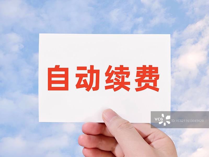 自动续费（会员自动续费，手机软件自动续费，包月包年套餐自动续费）图片素材