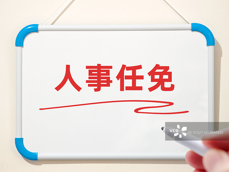 人事任免图片素材