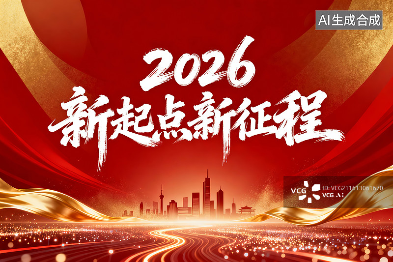 【AI数字艺术】2026 “新起点新征程” 主题宣传画面图片素材