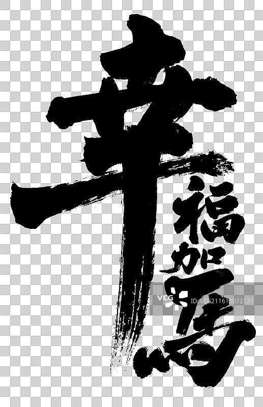 幸福加马马年祝福字体设计元素图片素材