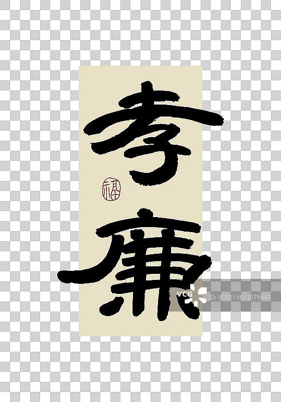 “孝廉” 手写书法艺术字图片素材