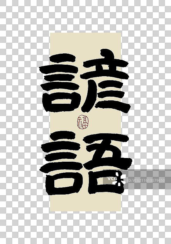 “谚语” 手写书法艺术字图片素材