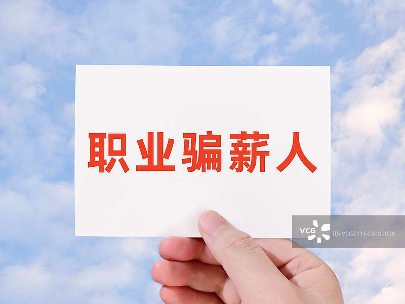 职业骗薪人图片素材