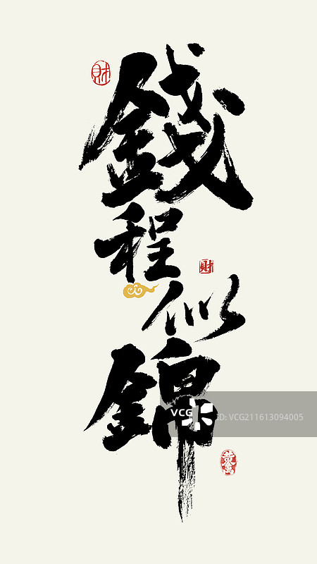 钱程似锦马年网络词汇祝福国潮书法壁纸海报图片素材