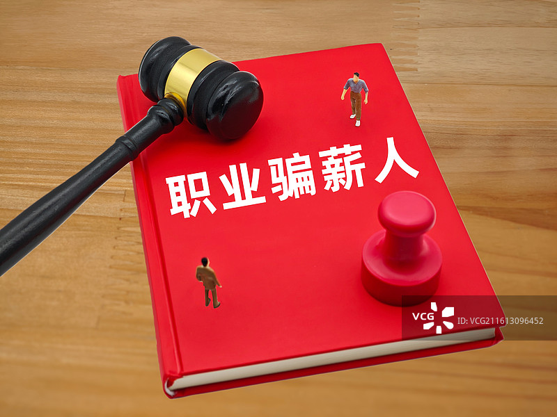 职业骗薪人图片素材