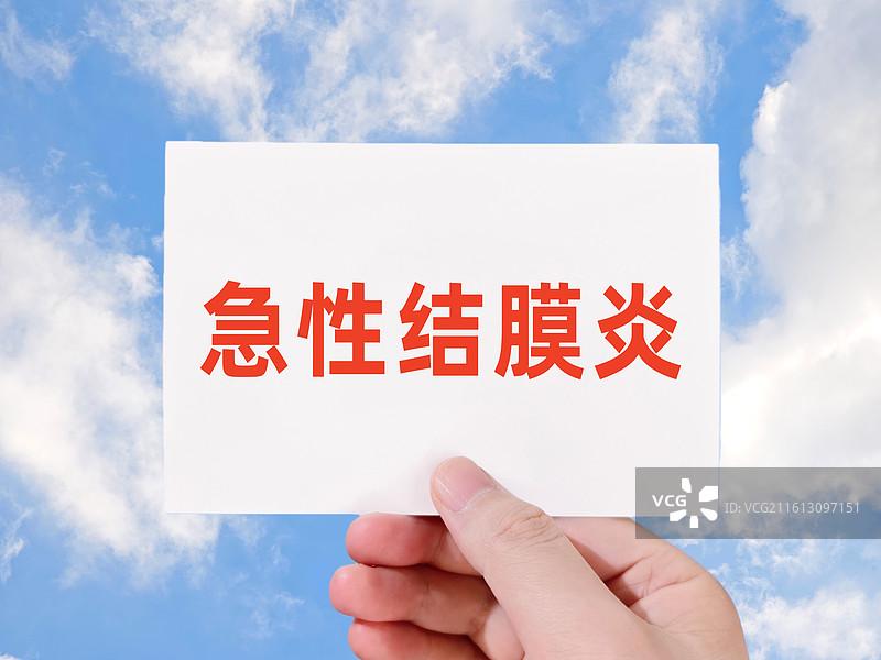 急性结膜炎图片素材