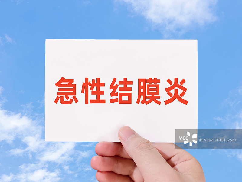 急性结膜炎图片素材