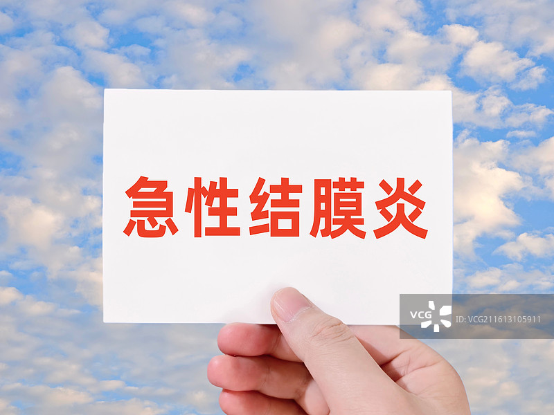 急性结膜炎图片素材