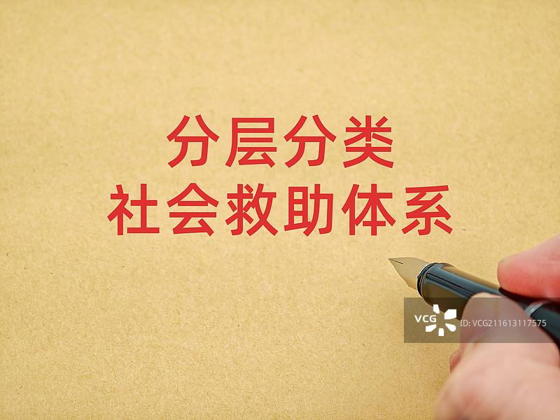 分层分类社会救助体系图片素材