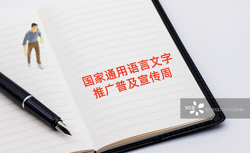 国家通用语言文字推广普及宣传周图片素材
