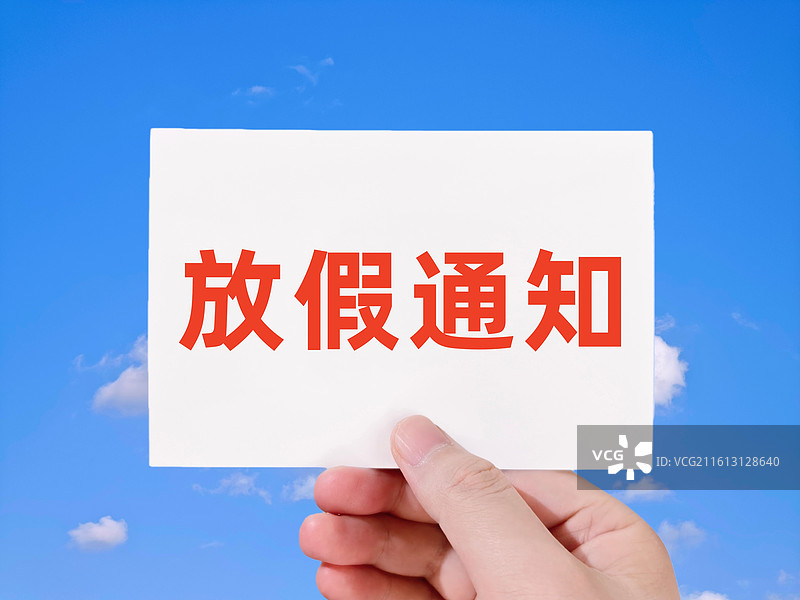 放假通知（大学中小学学校放假通知，公司企业国企事业单位放假通知，节假日放假通知）图片素材
