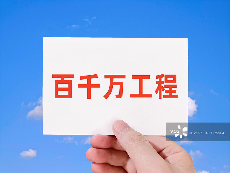 百千万工程图片素材