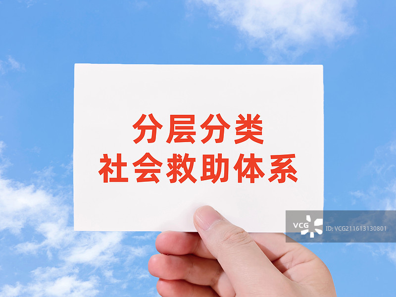 分层分类社会救助体系图片素材