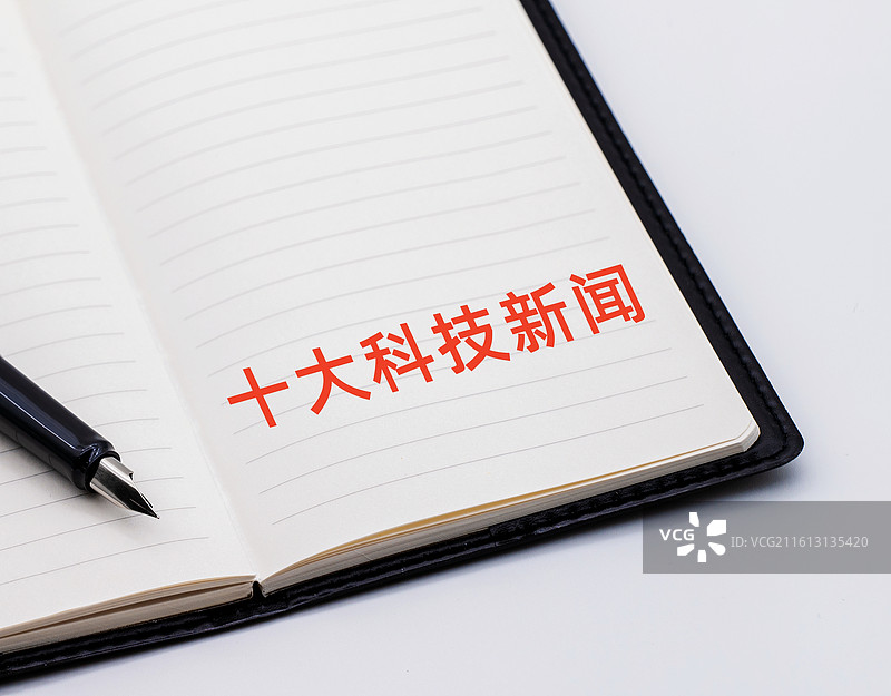 十大科技新闻图片素材