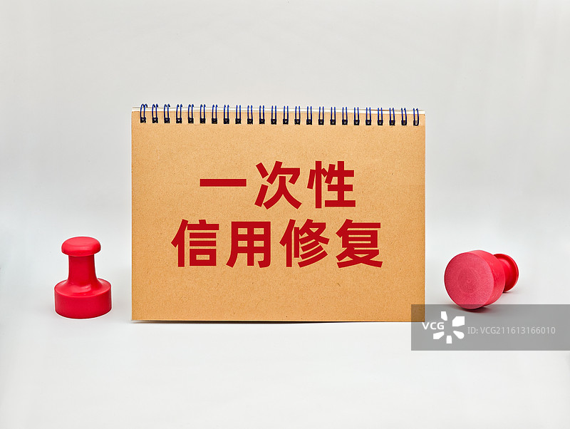 一次性信用修复图片素材