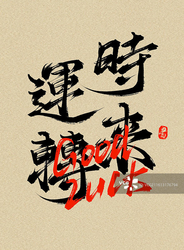 时来运转原创手写毛笔书法字体素材图片素材