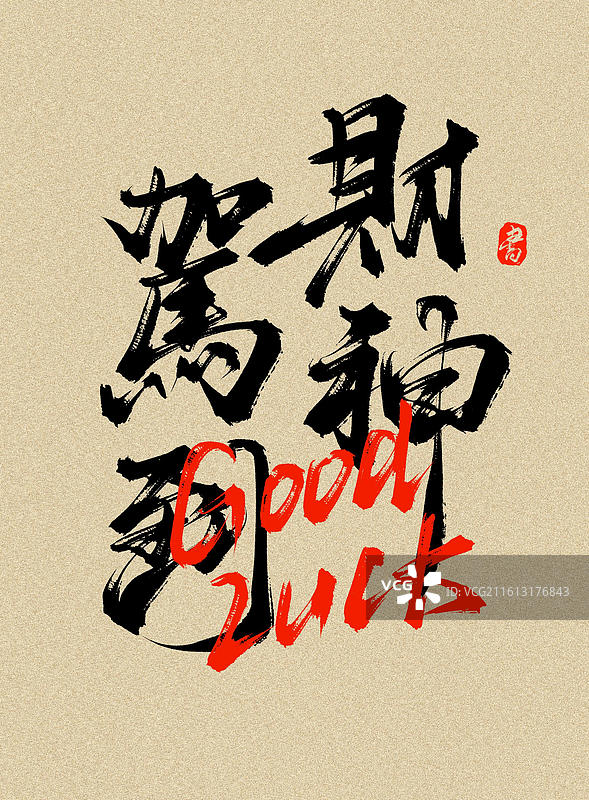 财神驾到原创手写毛笔书法字体素材图片素材