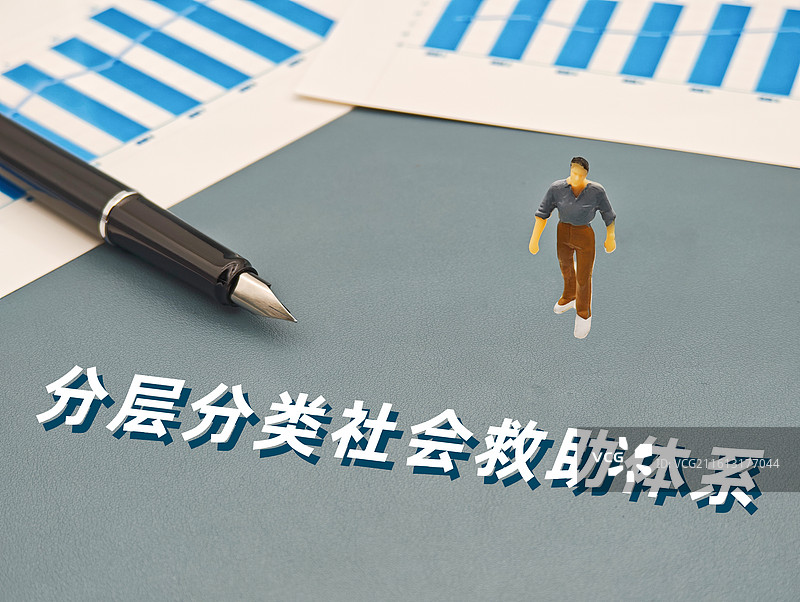 分层分类社会救助体系图片素材