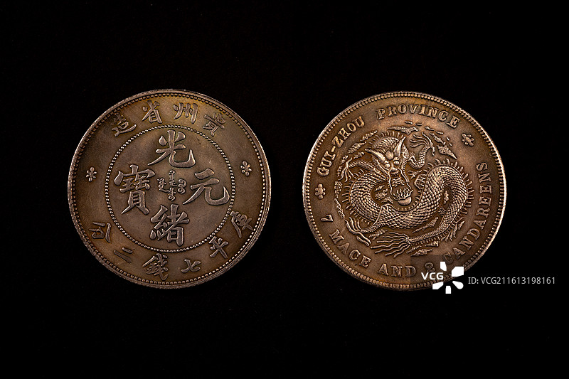 贵州省造光绪元宝库平七钱二分银币，是清代贵州省铸造的机制银币，属于近代银币中的稀缺品种。图片素材