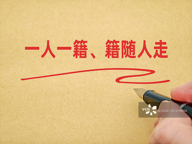 一人一籍、籍随人走（一人一籍籍随人走）图片素材