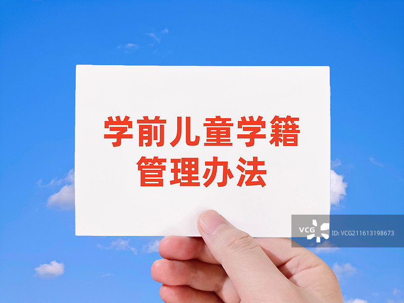 学前儿童学籍管理办法图片素材