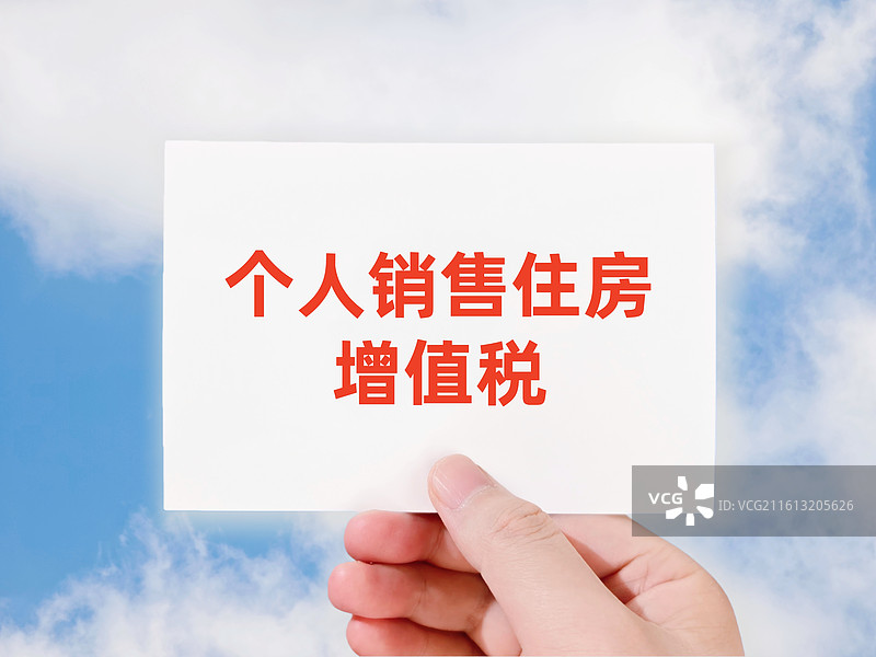 个人销售住房增值税图片素材