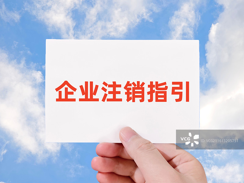 企业注销指引图片素材