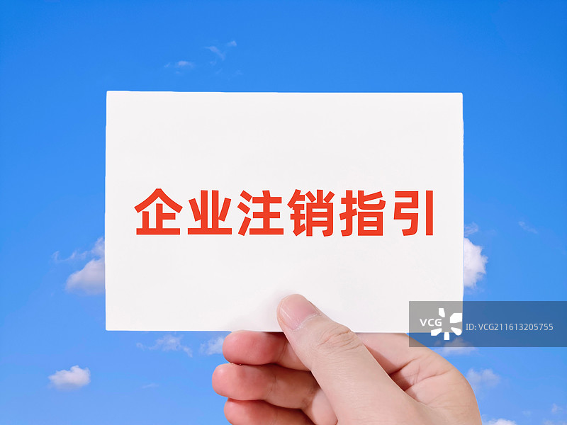 企业注销指引图片素材