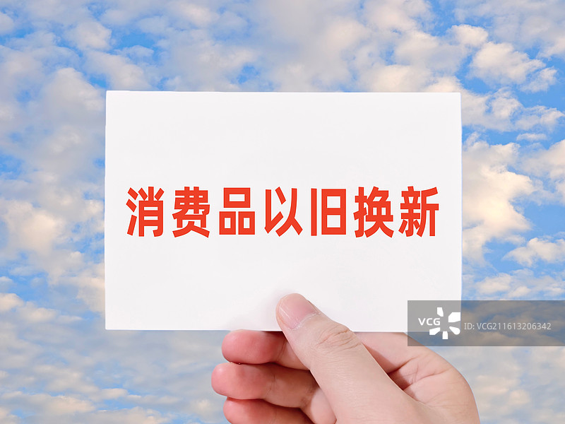 消费品以旧换新图片素材