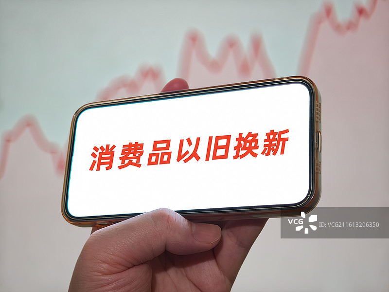 消费品以旧换新图片素材