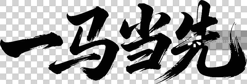 一马当先图片素材